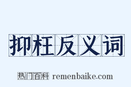 抑枉反义词是什么意思的图片